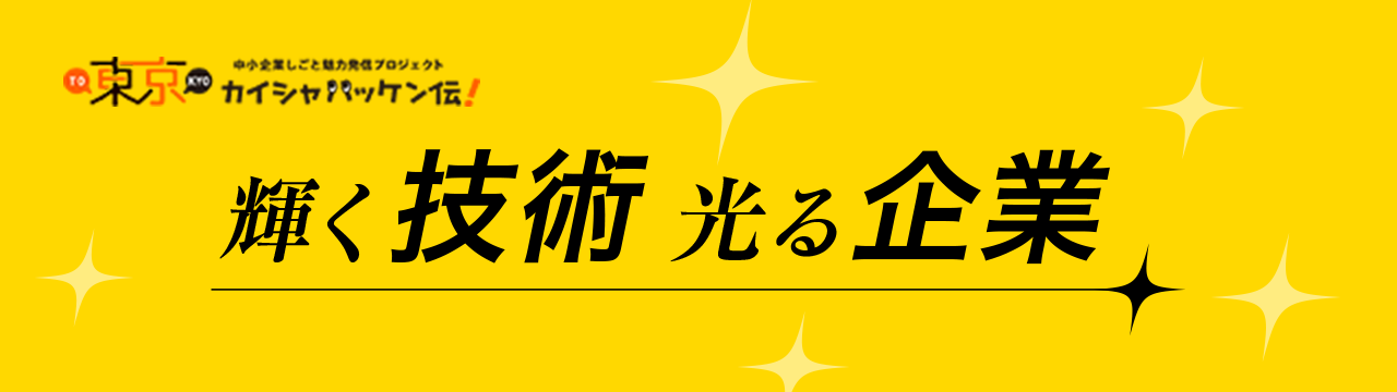 輝く技術 光る企業